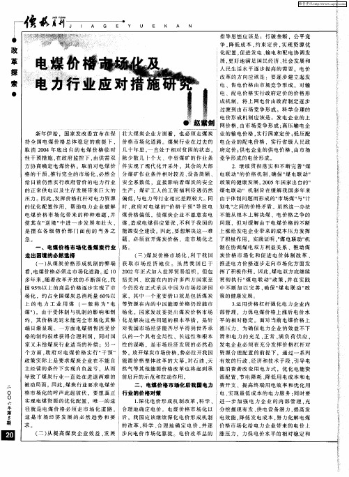 电煤价格市场化及电力行业应对措施研究