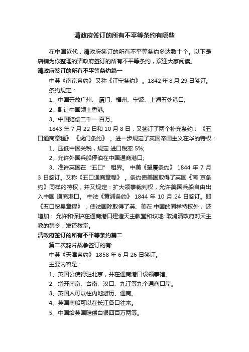 清政府签订的所有不平等条约有哪些