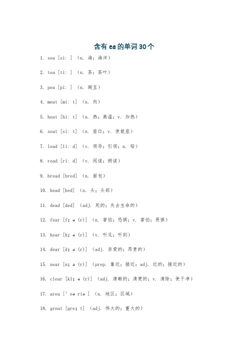 含有ea的单词30个