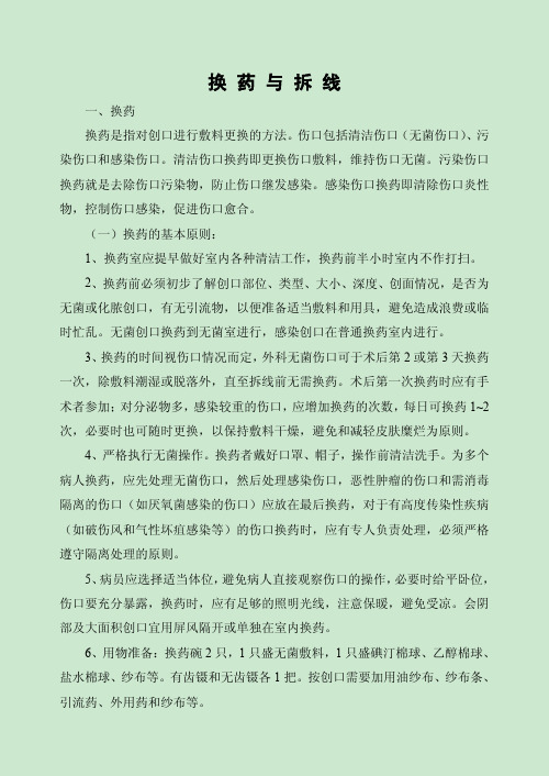 换药与拆线——精选推荐