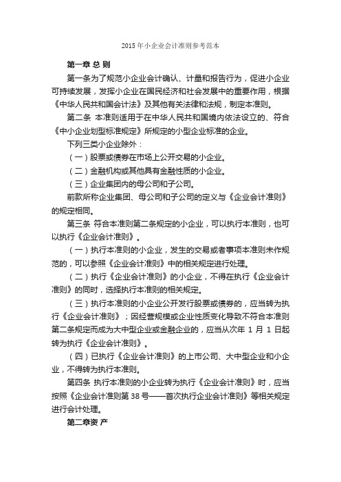 2015年小企业会计准则参考范本_规章制度_