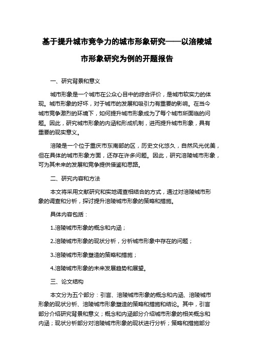 基于提升城市竞争力的城市形象研究——以涪陵城市形象研究为例的开题报告