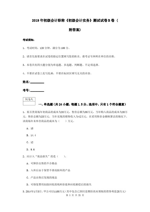 2019年初级会计职称《初级会计实务》测试试卷B卷 (附答案)