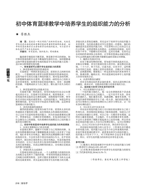 初中体育篮球教学中培养学生的组织能力的分析