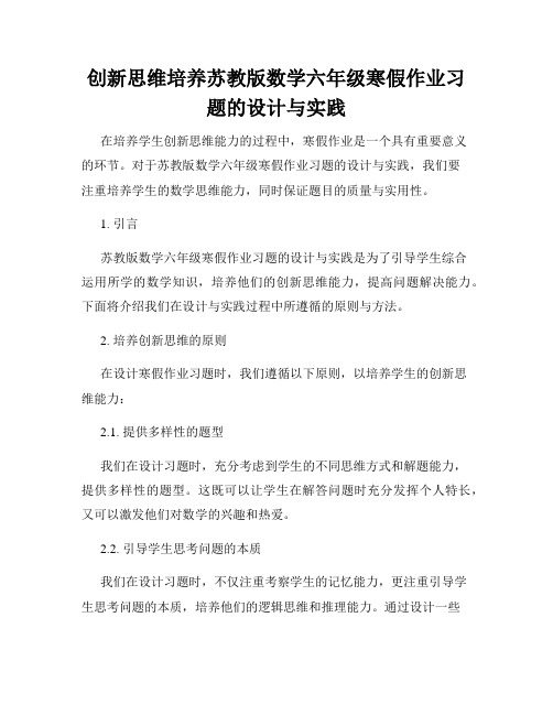 创新思维培养苏教版数学六年级寒假作业习题的设计与实践