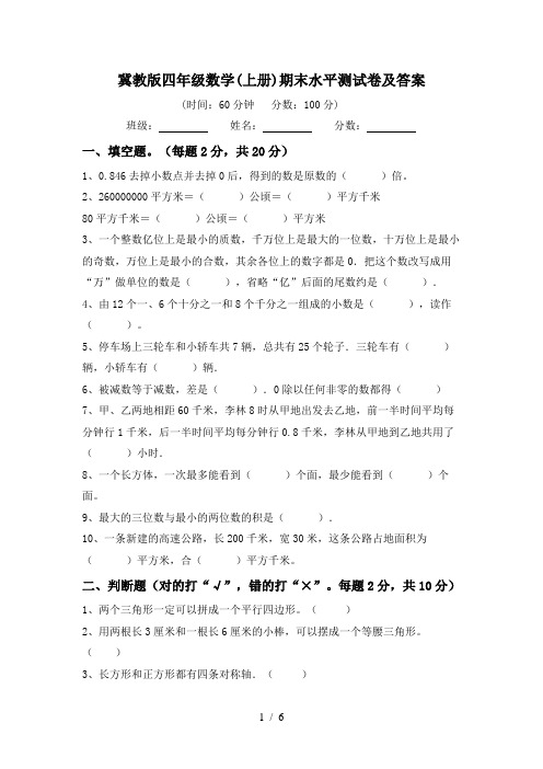 冀教版四年级数学(上册)期末水平测试卷及答案