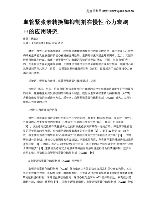 血管紧张素转换酶抑制剂在慢性 心力衰竭中的应用研究