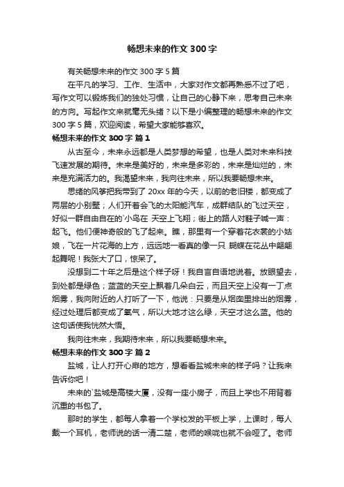 畅想未来的作文300字