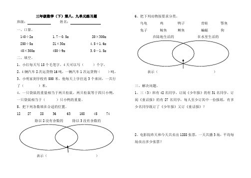 三年级数学(下)第8、9单元练习题