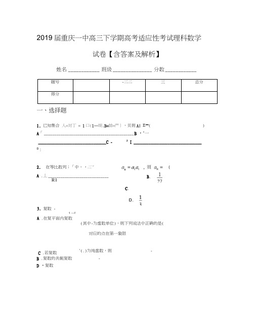 2019届重庆一中高三下学期高考适应性考试理科数学试卷【含答案及解析】