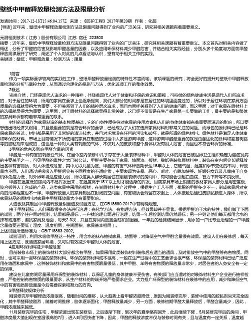 壁纸中甲醛释放量检测方法及限量分析