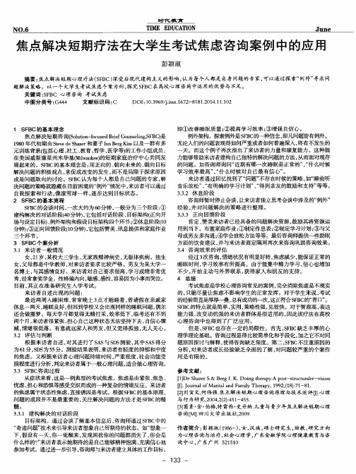 焦点解决短期疗法在大学生考试焦虑咨询案例中的应用