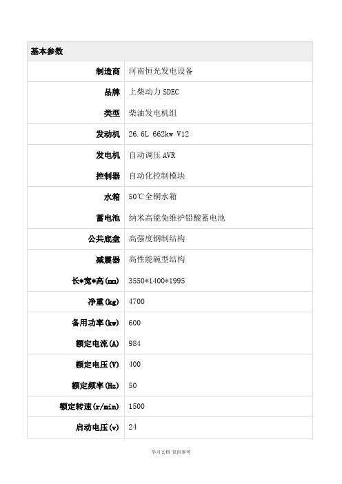 上柴动力600kw发电机组技术参数