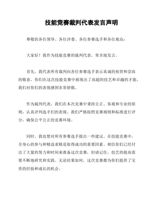 技能竞赛裁判代表发言声明