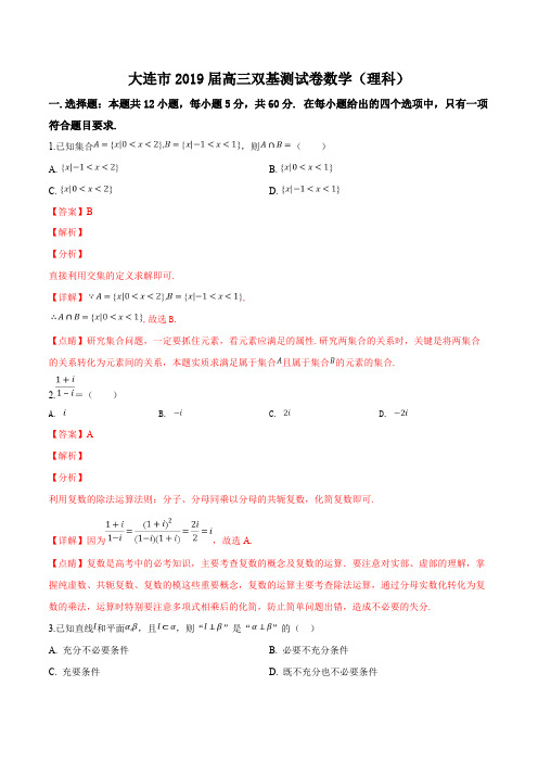 辽宁省大连市2019届高三下学期第一次(3月)双基测试数学(理)试题(解析版)