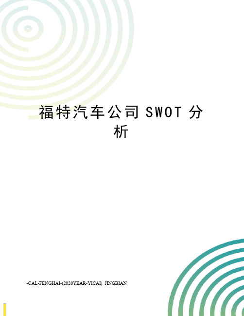 福特汽车公司SWOT分析