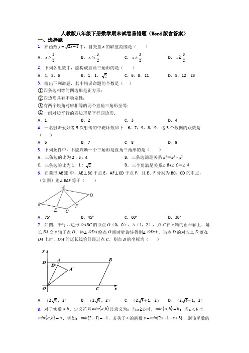 人教版八年级下册数学期末试卷易错题(Word版含答案)