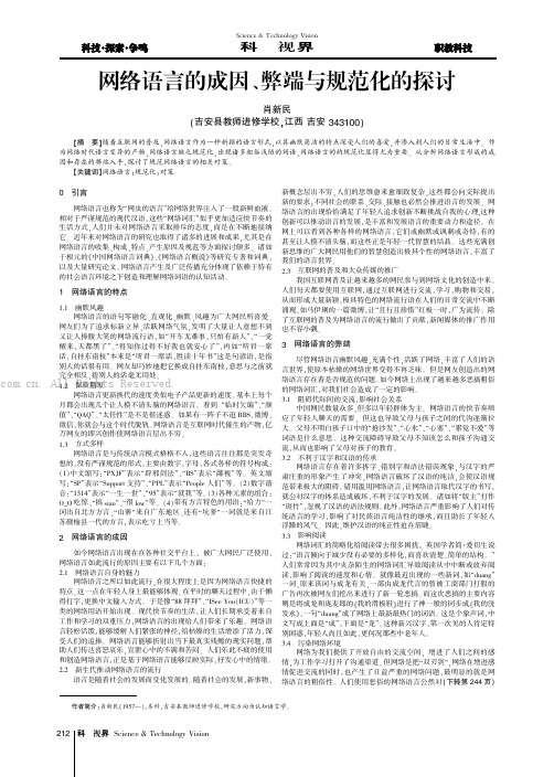 网络语言的成因、弊端与规范化的探讨