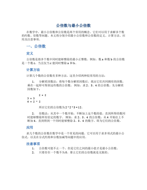 公倍数与最小公倍数