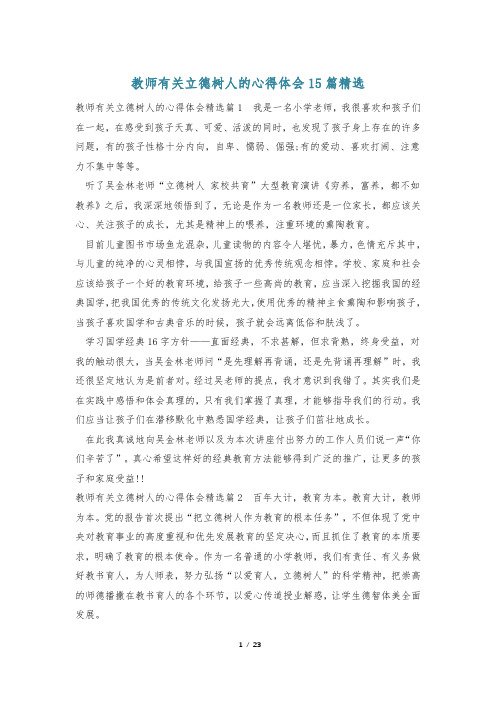 教师有关立德树人的心得体会15篇精选