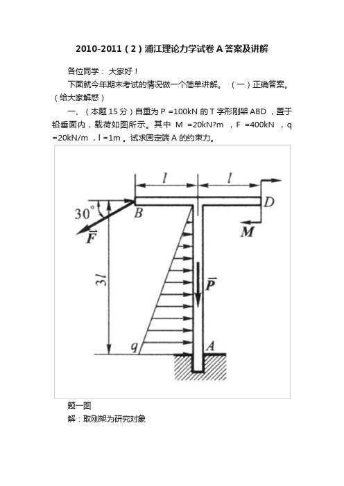 2010-2011（2）浦江理论力学试卷A答案及讲解