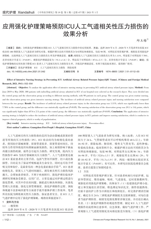 应用强化护理策略预防ICU人工气道相关性压力损伤的效果分析