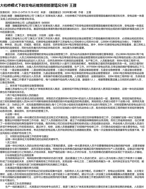 大检修模式下的变电运维班组管理情况分析  王理