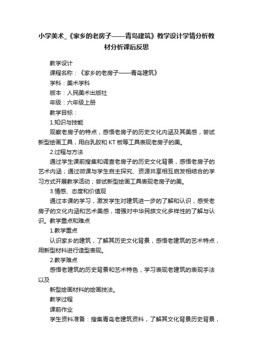 小学美术_《家乡的老房子——青岛建筑》教学设计学情分析教材分析课后反思