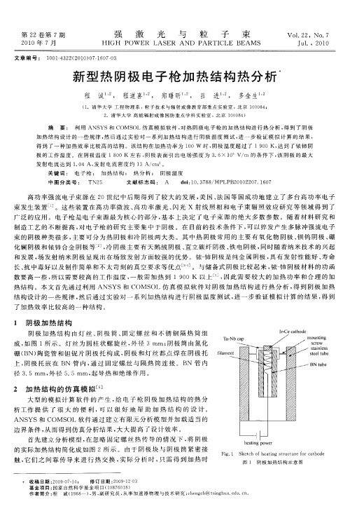 新型热阴极电子枪加热结构热分析