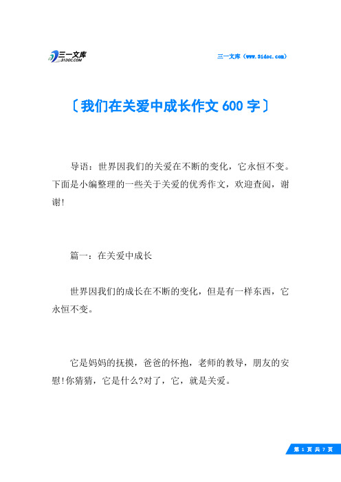 我们在关爱中成长作文600字