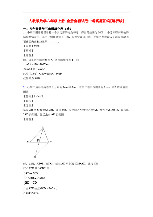 人教版数学八年级上册 全册全套试卷中考真题汇编[解析版]