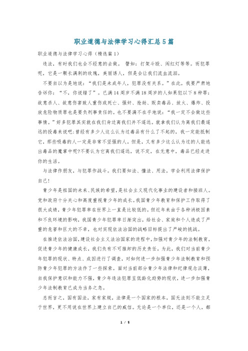 职业道德与法律学习心得汇总5篇