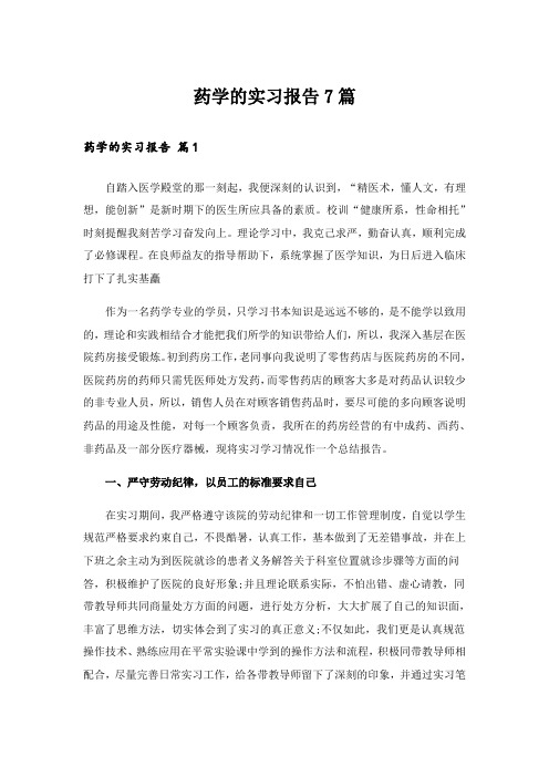 药学的实习报告7篇