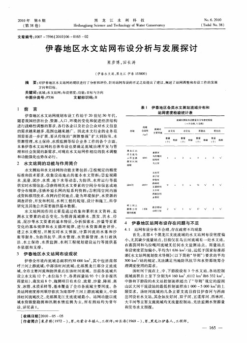 伊春地区水文站网布设分析与发展探讨