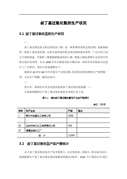 叔丁基过氧化氢的生产状况