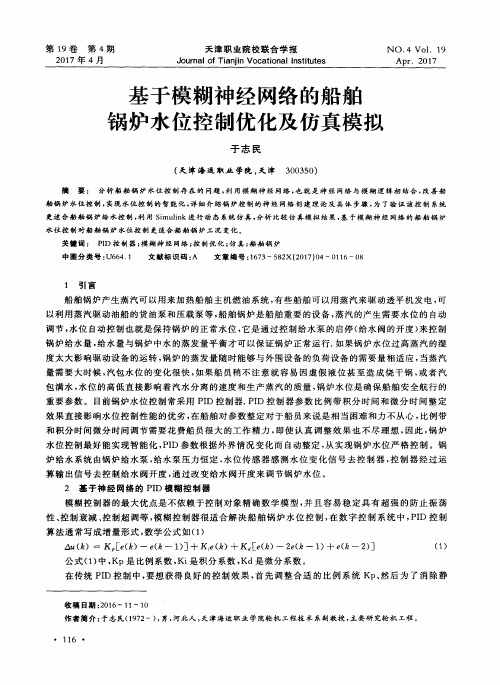 基于模糊神经网络的船舶锅炉水位控制优化及仿真模拟