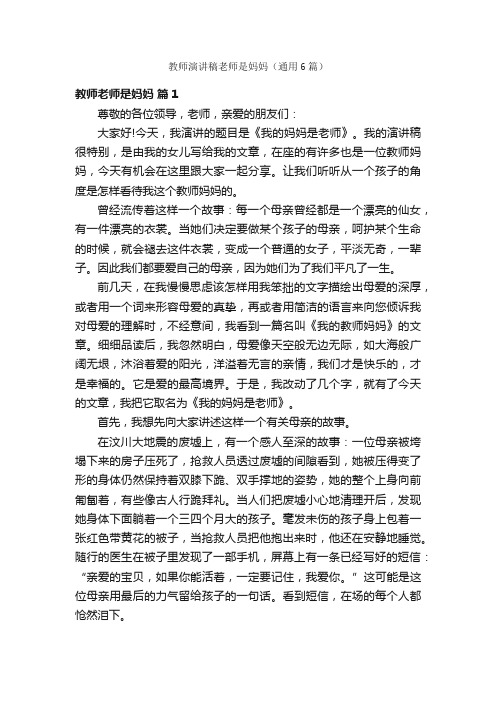 教师演讲稿老师是妈妈（通用6篇）