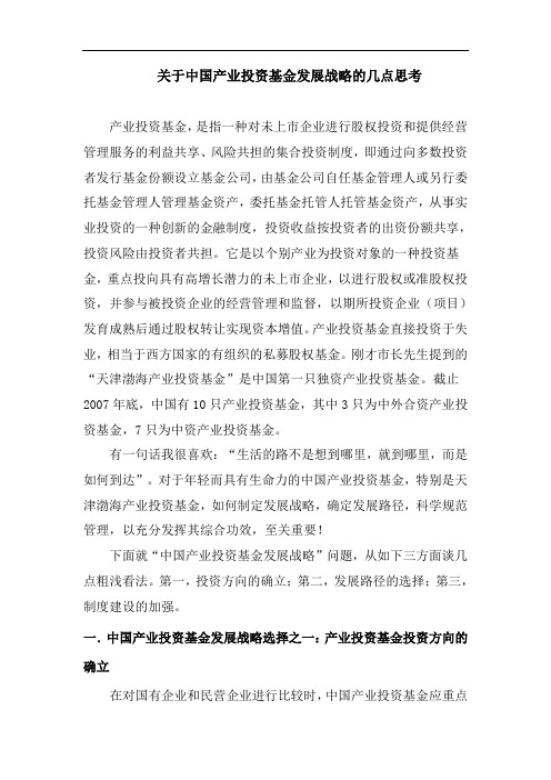 关于中国产业投资基金发展战略的几点思考