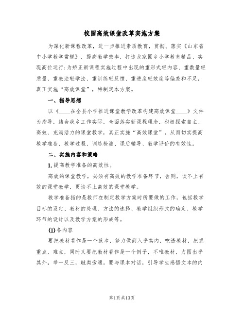 校园高效课堂改革实施方案（三篇）