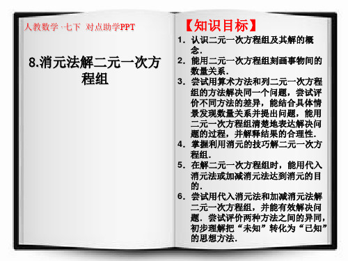 8.2 消元法解二元一次方程组 课件(人教版七年级下)