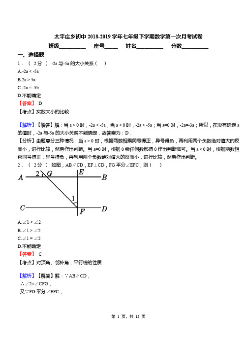 太平庄乡初中2018-2019学年七年级下学期数学第一次月考试卷