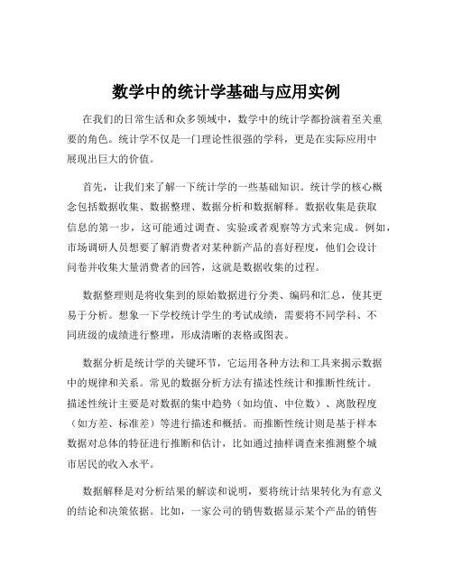 数学中的统计学基础与应用实例