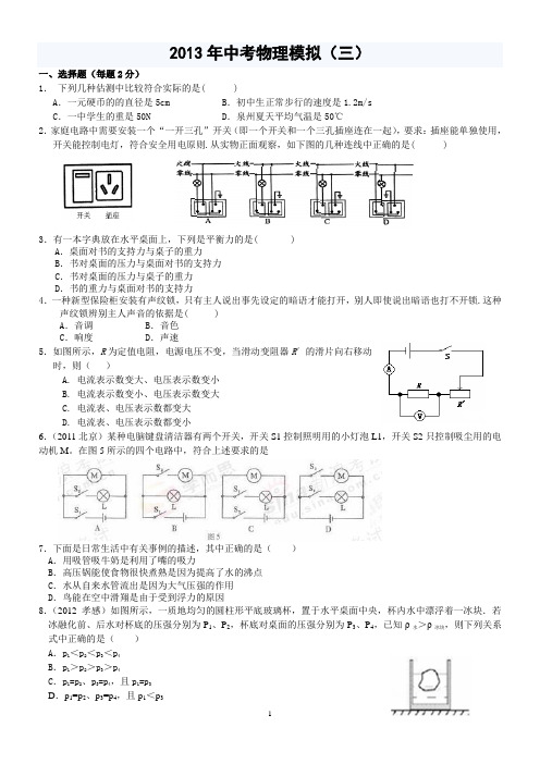 沪科版2013年中考物理模拟(三)【带答案】