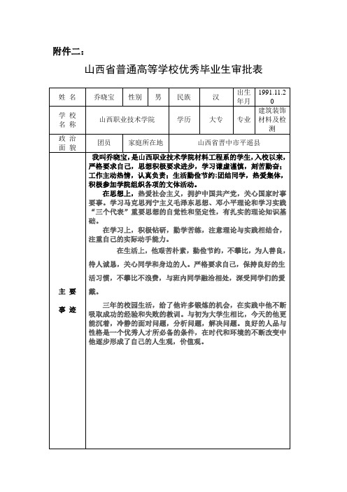 山西省普通高等学校优秀毕业生审批表