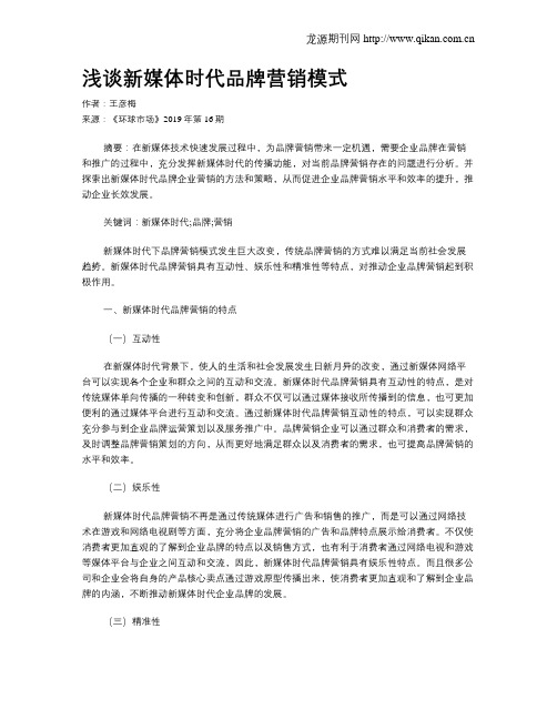 浅谈新媒体时代品牌营销模式