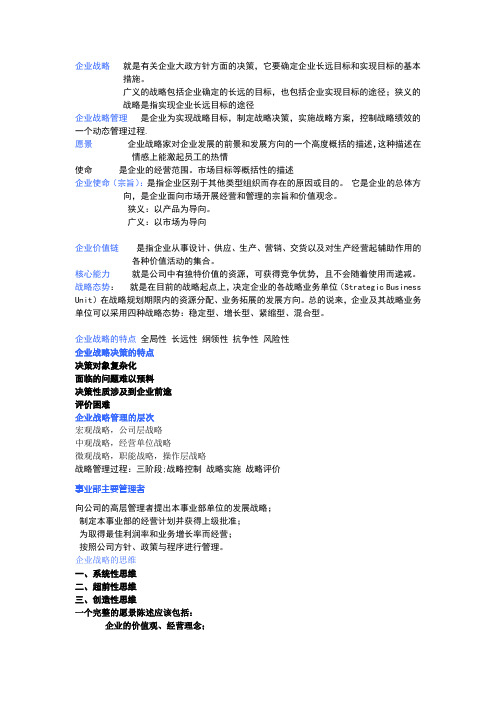 企业战略   就是有关企业大政方针方面的决策