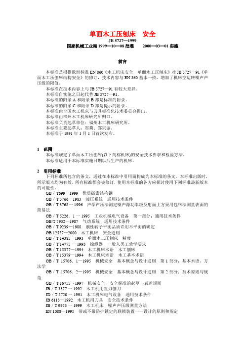 JB 5727—1999 单面木工压刨床 安全