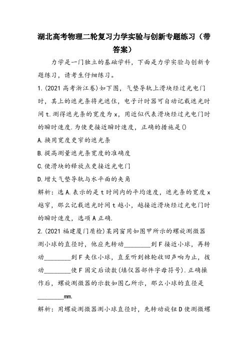 湖北高考物理二轮复习力学实验与创新专题练习(带答案)