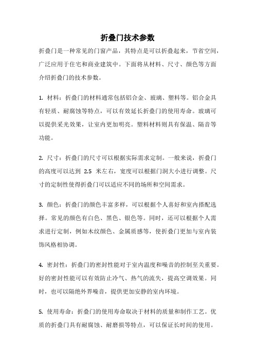 折叠门技术参数