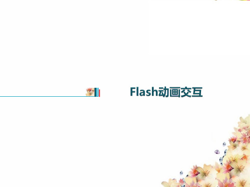 第14讲 Flash动画交互